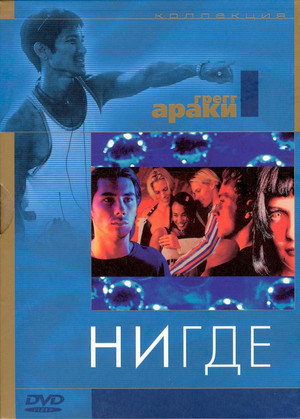 Нигде (фильм, 1997)