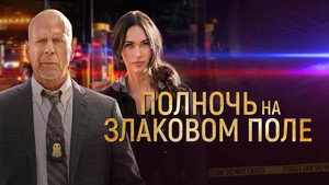 Полночь на злаковом поле (фильм, 2021)