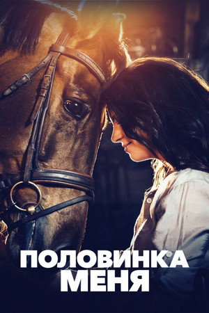 Половинка меня (фильм, 2020)