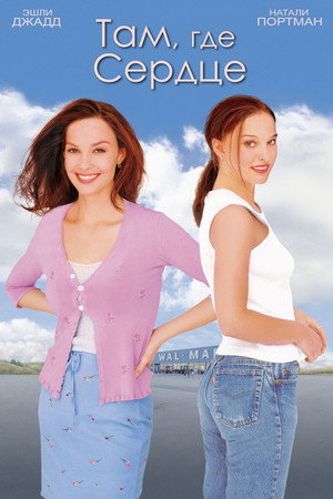 Там, где сердце (фильм, 2000)