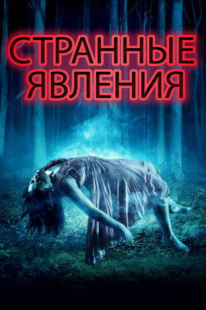 Странные явления (фильм, 2017)