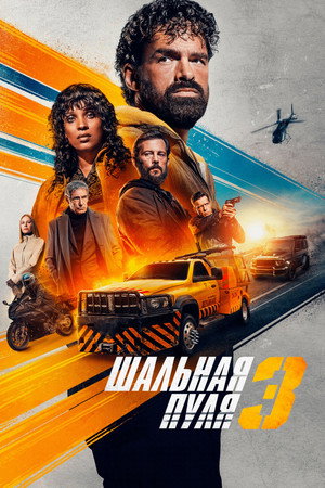 Шальная пуля 3 (фильм, 2025)