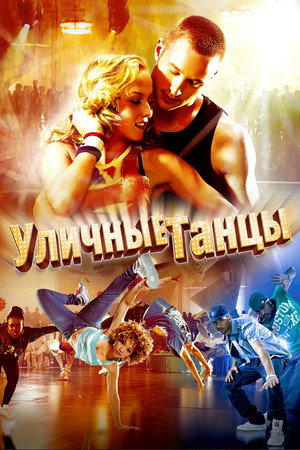 Уличные танцы (фильм, 2010)