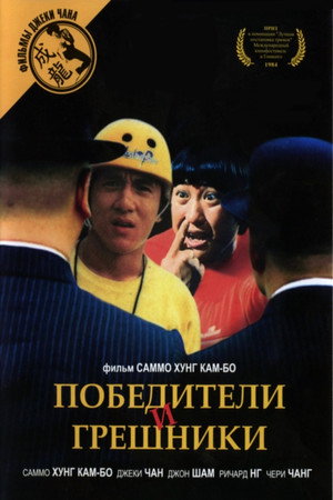 Победители и грешники (фильм, 1983)