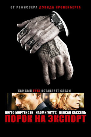 Порок на экспорт (фильм, 2007)