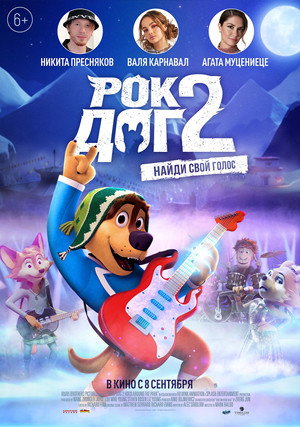Рок Дог 2 (мультфильм, 2021)