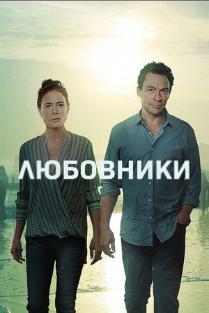 Любовники (сериал, 2014)