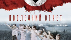 Окончательный счёт (фильм, 2020)