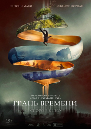 Грань времени (фильм, 2019)