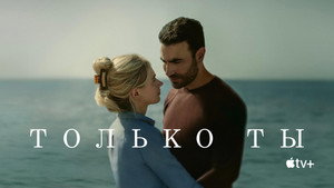 Только ты (фильм, 2024)