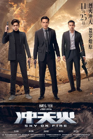 Небеса в огне (фильм, 2016)