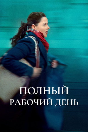 Полный рабочий день (фильм, 2021)