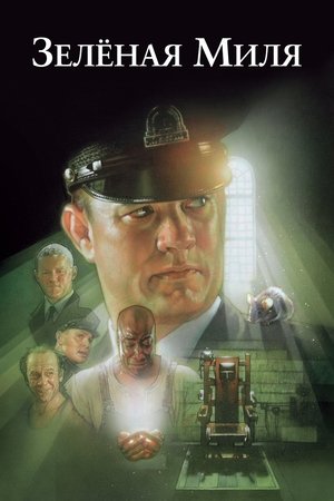Зеленая миля (фильм, 1999)