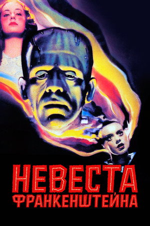 Невеста Франкенштейна (фильм, 1935)