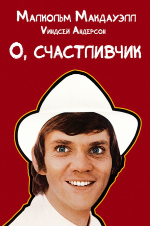 О, счастливчик (фильм, 1973)