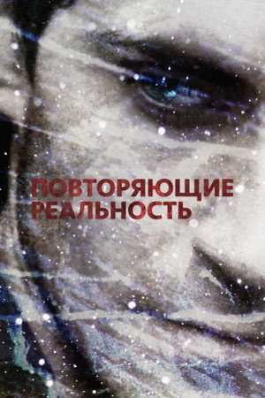 Повторяющие реальность (фильм, 2010)