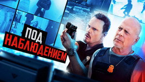 Под наблюдением (фильм, 2022)