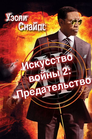 Искусство войны 2: Предательство (фильм, 2008)