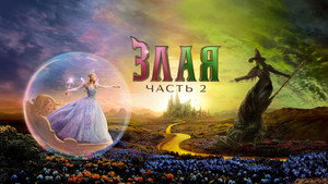Злая. Часть 2 (2025)