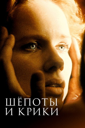Шепоты и крики (фильм, 1972)