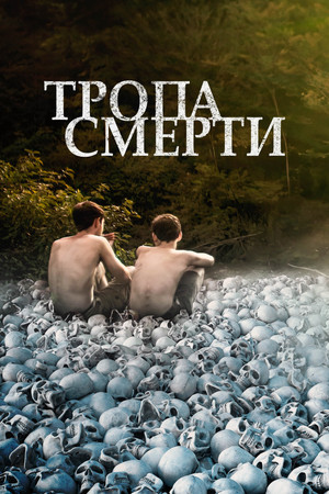 Тропа смерти (фильм, 2022)