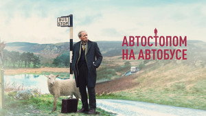 Автостопом на автобусе (фильм, 2021)
