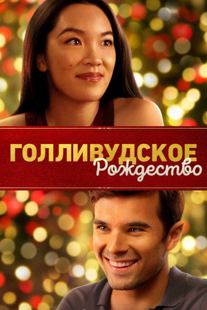 Голливудское Рождество (фильм, 2022)