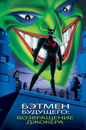 Бэтмен будущего: Возвращение Джокера (мультфильм, 2000)