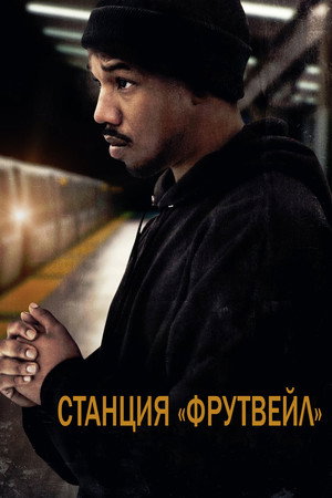 Станция «Фрутвейл» (фильм, 2013)
