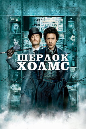 Шерлок Холмс (фильм, 2009)