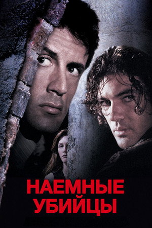 Наёмные убийцы (фильм, 1995)