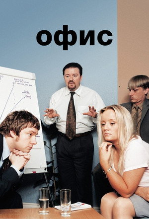 Офис (сериал, 2001)