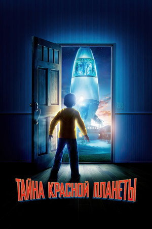 Тайна красной планеты (мультфильм, 2011)