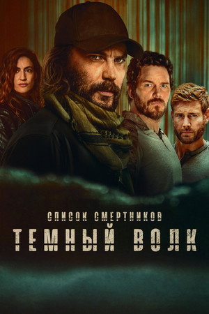 Список смертников: Тёмный волк (сериал, 2025)