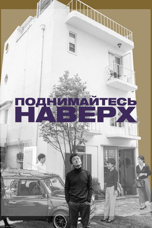 Поднимайтесь наверх (фильм, 2022)