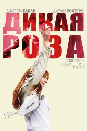 Дикая Роза (фильм, 2018)