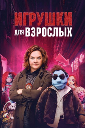 Игрушки для взрослых (фильм, 2018)