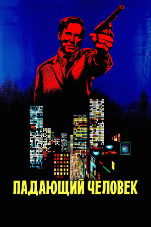 Падающий человек (фильм, 1968)