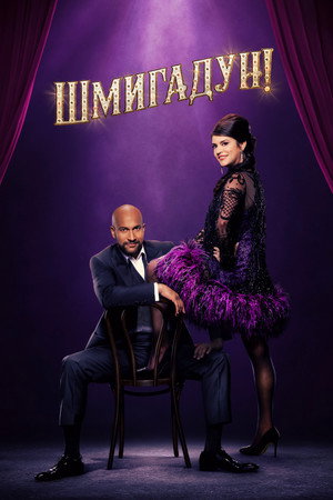 Шмигадун! (сериал, 2021)