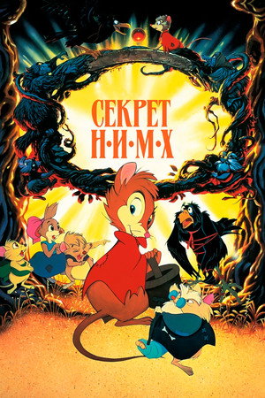 Секрет Н.И.М.Х. (мультфильм, 1982)