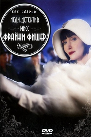Леди-детектив мисс Фрайни Фишер (сериал, 2012)