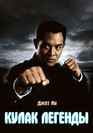 Кулак легенды (фильм, 1994)