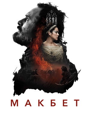 Макбет (фильм, 2015)