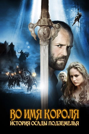 Во имя короля: История осады подземелья (фильм, 2006)