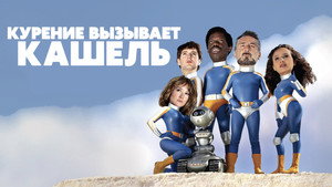 Курение вызывает кашель (фильм, 2022)