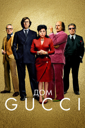 Дом Gucci (фильм, 2021)