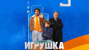 Новая игрушка (фильм, 2022)