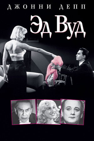 Эд Вуд (фильм, 1994)