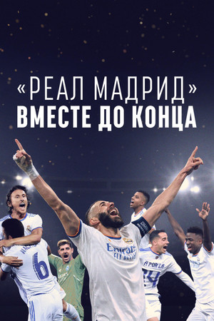 Реал Мадрид: До конца (сериал, 2023)
