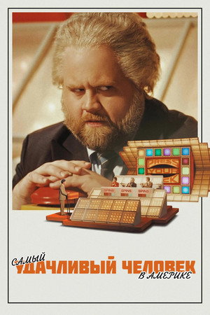 Самый удачливый человек в Америке (фильм, 2024)